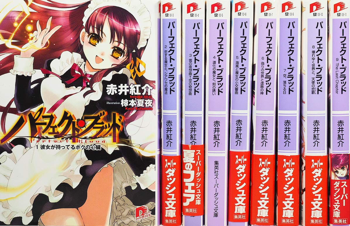 【中古】【非常に良い】パーフェクト・ブラッド 文庫 全9巻 完結セット (集英社スーパーダッシュ文庫)