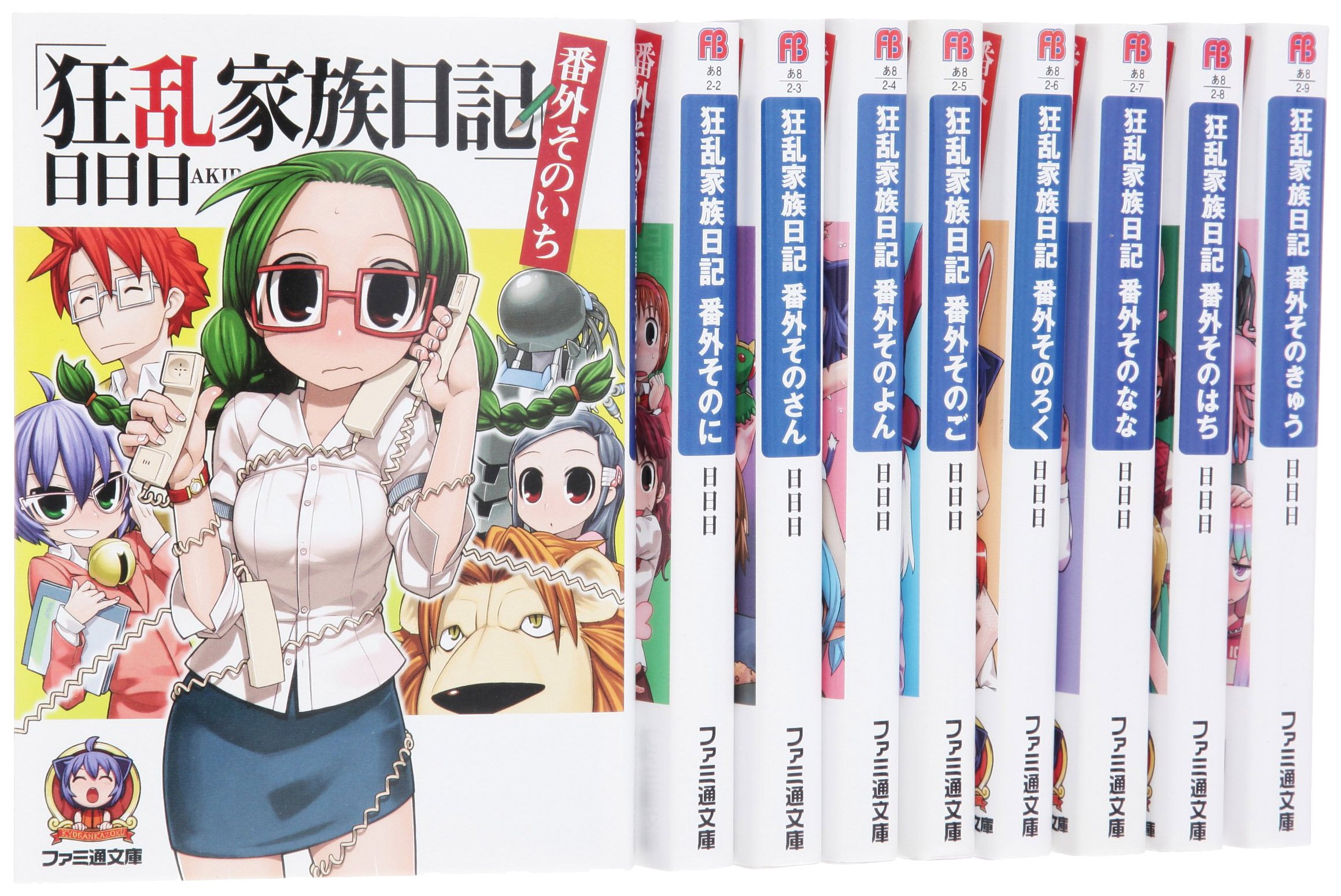 【中古】【非常に良い】狂乱家族日記 番外 文庫 全9巻 完結セット (ファミ通文庫)