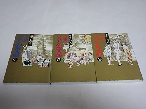 [중고] [매우 좋음] 그 후 게게게의 키타로 만화 1-3권 세트 (후와사 문고)