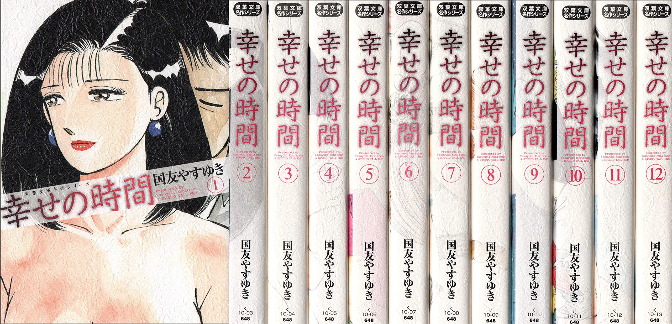 【中古】【非常に良い】幸せの時間 文庫版 コミック 1-12巻セット (双葉文庫 く)