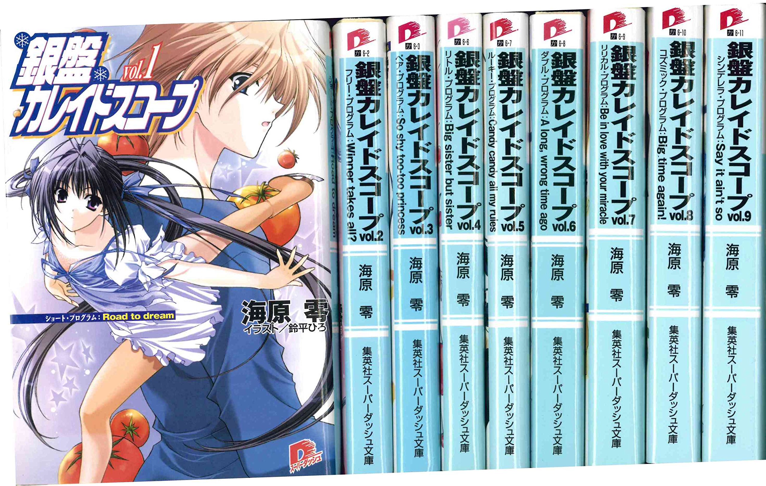 【中古】【非常に良い】銀盤カレイドスコープ 文庫 1-9巻セット (集英社スーパーダッシュ文庫)