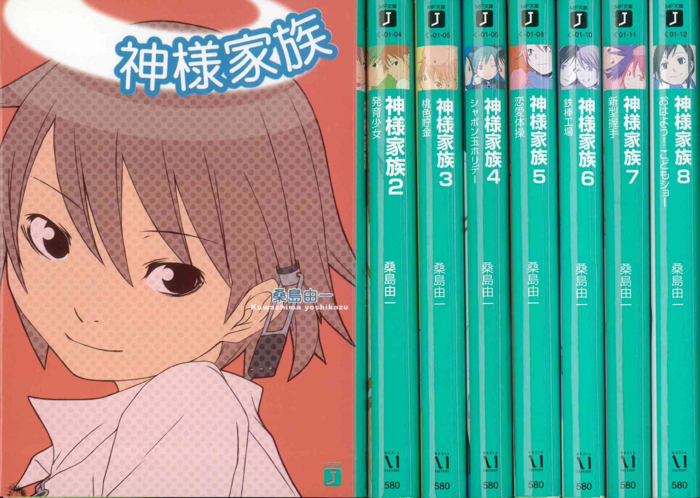 Rakuten - 【中古】【非常に良い】神様家族 文庫 全8巻完結セット (MF文庫J)