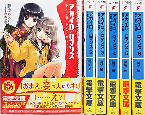 【中古】【非常に良い】アカイロ/ロマンス 文庫 1-6巻セット (電撃文庫)