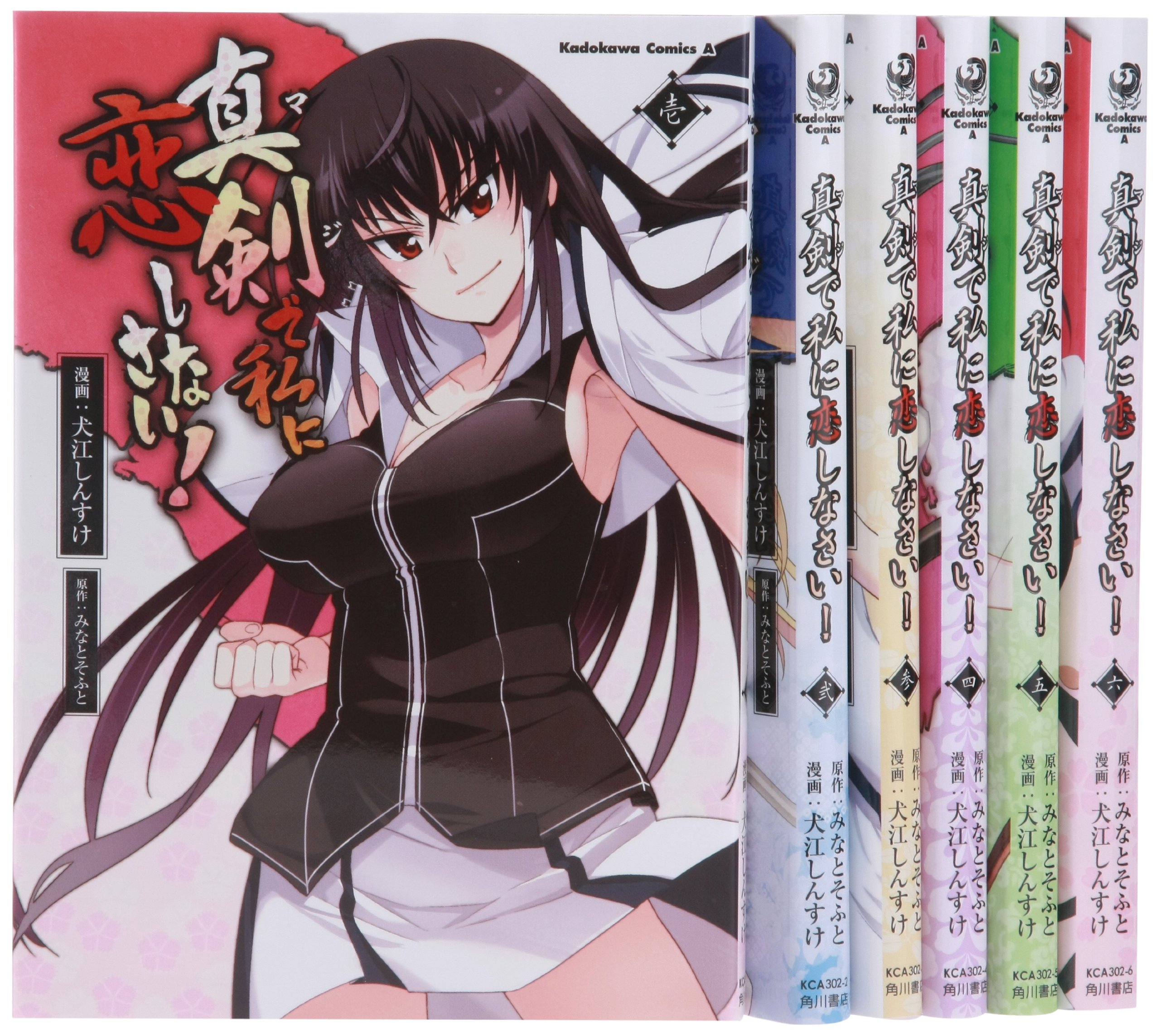 Pocketbooks - 【中古】【非常に良い】真剣で私に恋しなさい! コミック 全6巻完結セット (カドカワコミックス・エース)