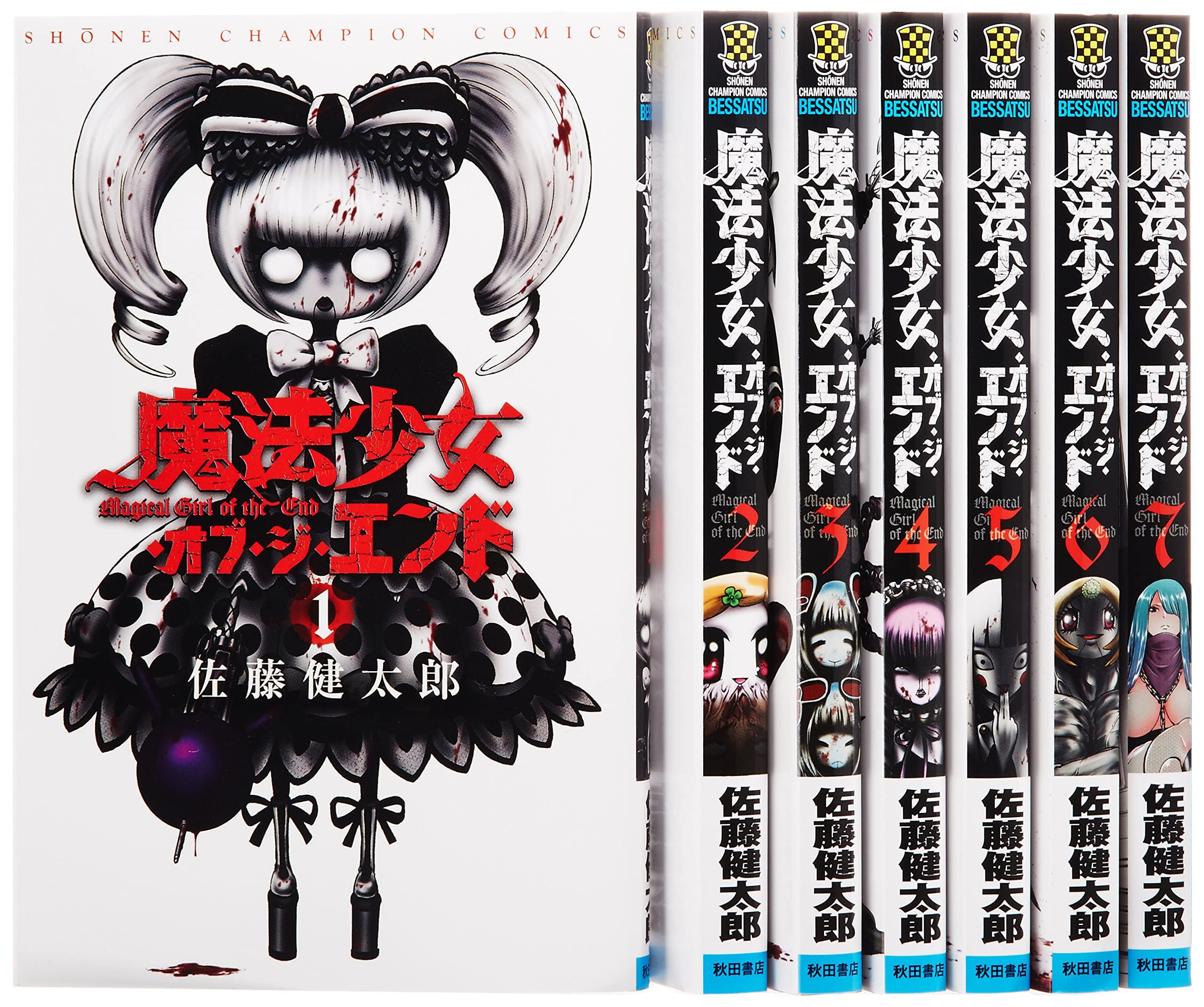【中古】【非常に良い】魔法少女・オブ・ジ・エンド コミックセット (少年チャンピオン・コミックス) [マーケットプレイスセット]