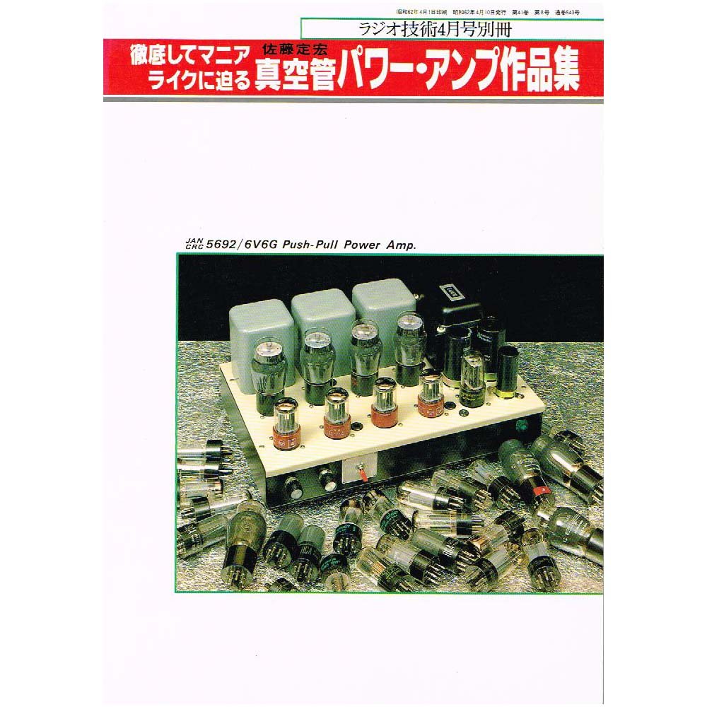 【中古】【非常に良い】徹底してマニアライクに迫る 真空管パワー・アンプ作品雌雄 [ラジオ技術別冊] doriem-11247105 ドリエムコーポレーション パッケージ画像