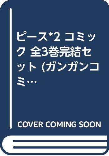 【中古】【非常に良い】ピース*2 コミック 全3巻完結セット (ガンガンコミックス)