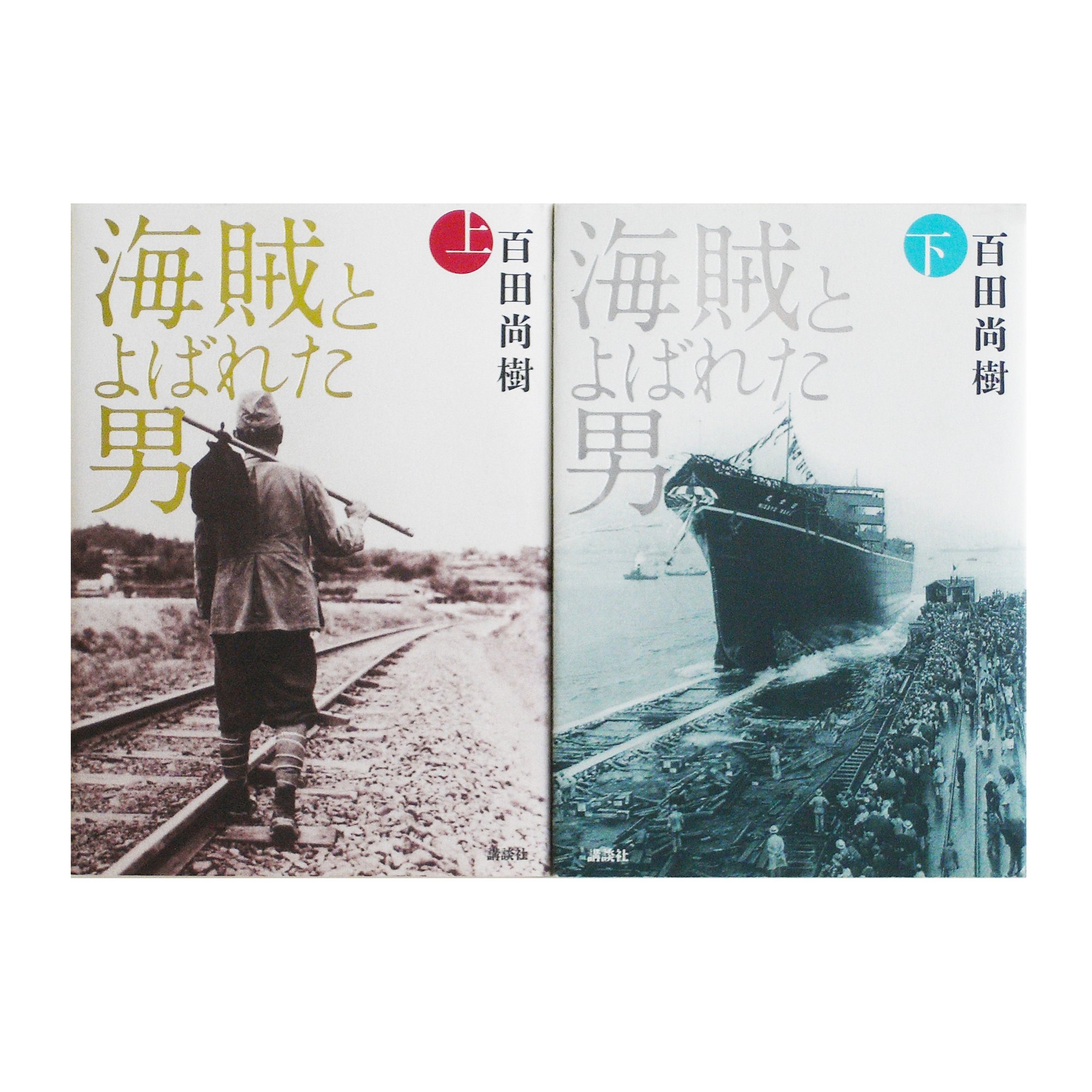 【中古】【非常に良い】海賊とよばれた男 単行本 上下セット
