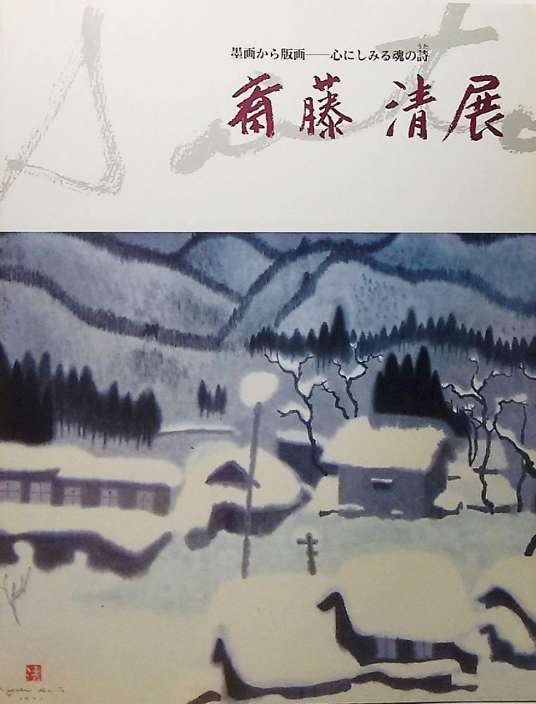 楽天市場】斎藤 清の通販