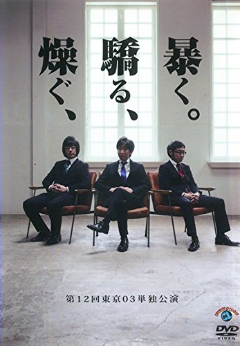 【中古】【非常に良い】第12回 東京03単独公演 燥ぐ、驕る、暴く。 [レンタル落ち]