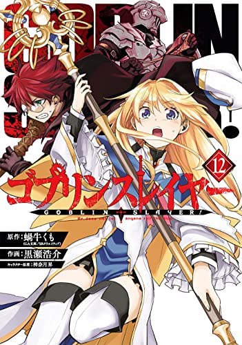【メーカー名】【メーカー型番】【ブランド名】【商品説明】ゴブリンスレイヤー　コミック　1-12巻セット・画像はイメージ写真ですので付属品など画像の通りではないこともございます。　付属品については商品タイトルに記載がない場合がありますので、　ご不明な場合はメッセージにてお問い合わせください。・当店ではレコード盤には商品タイトルに［レコード］と表記しております。　表記がない物はすべてCDですのでご注意ください。・当店では初期不良に限り、商品到着から7日間は返品を 受付けております。　お問い合わせ・メールにて不具合詳細をご連絡ください。・他モールとの併売品の為、完売の際はキャンセルご連絡させて頂きます。・中古品の商品タイトルに「限定」「初回」「保証」「DLコード」などの表記がありましても、　特典・付属品・帯・保証等は付いておりません。・電子辞書、コンパクトオーディオプレーヤー等のイヤホンは写真にありましても　衛生上、基本お付けしておりません。※未使用品は除く・品名に【import】【輸入】【北米】【海外】等の国内商品でないと把握できる表記商品について　国内のDVDプレイヤー、ゲーム機で稼働しない場合がございます。予めご了承の上、購入ください。・掲載と付属品が異なる場合は確認のご連絡をさせて頂きます。ご注文からお届けまで1、ご注文⇒ご注文は24時間受け付けております。2、注文確認⇒ご注文後、当店から注文確認メールを送信します。3、お届けまで3〜10営業日程度とお考えください。4、入金確認⇒前払い決済をご選択の場合、ご入金確認後、配送手配を致します。5、出荷⇒配送準備が整い次第、出荷致します。配送業者、追跡番号等の詳細をメール送信致します。6、到着⇒出荷後、1〜3日後に商品が到着します。　※離島、北海道、九州、沖縄は遅れる場合がございます。予めご了承下さい。・お電話でのお問合せは少人数で運営の為受け付けておりませんので、お問い合わせ・メールにてお願い致します。★お客様都合によるご注文後のキャンセル・返品は　お受けしておりませんのでご了承ください。