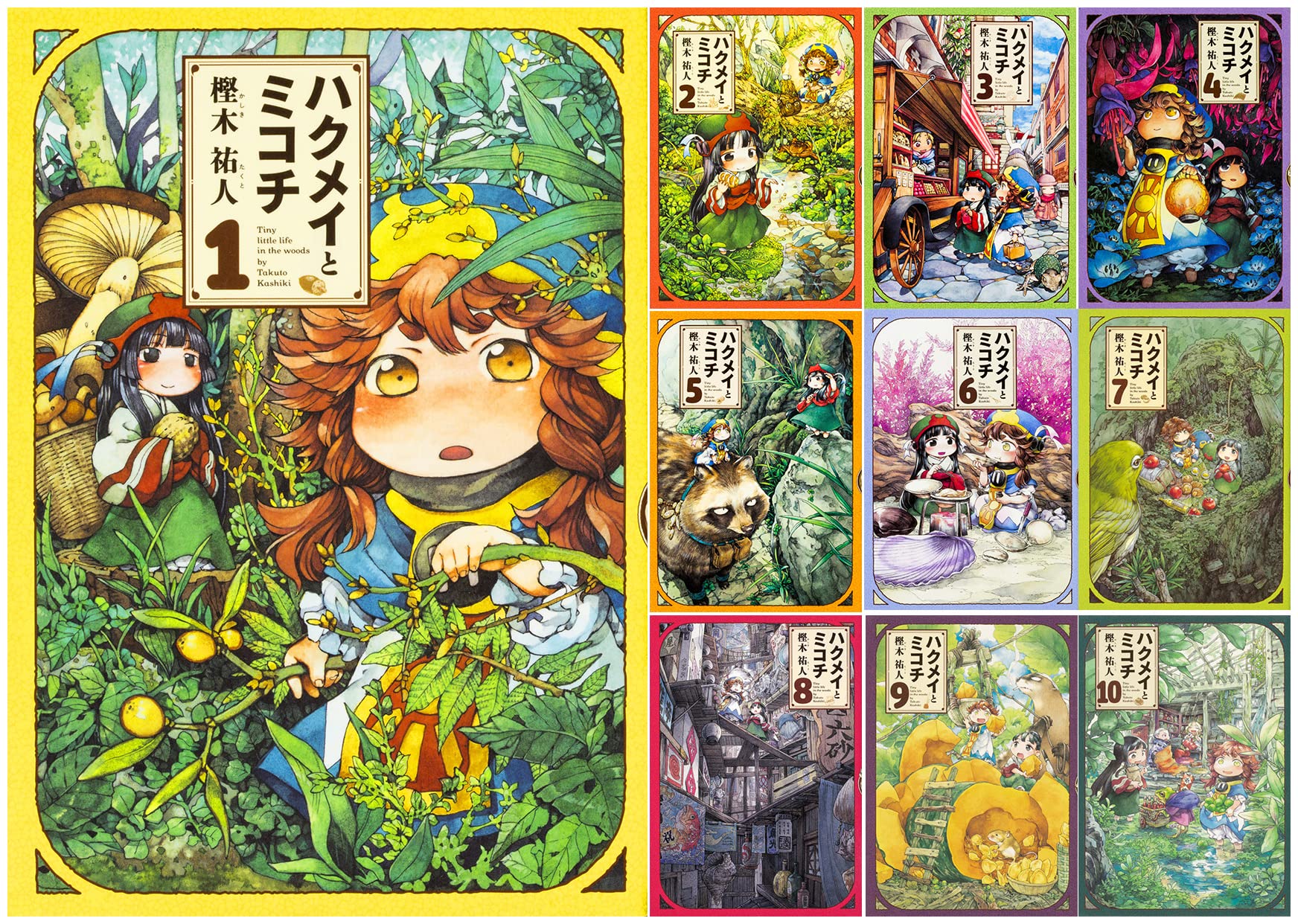 【中古】【非常に良い】ハクメイとミコチ 1-10巻セット (ハルタコミックス)