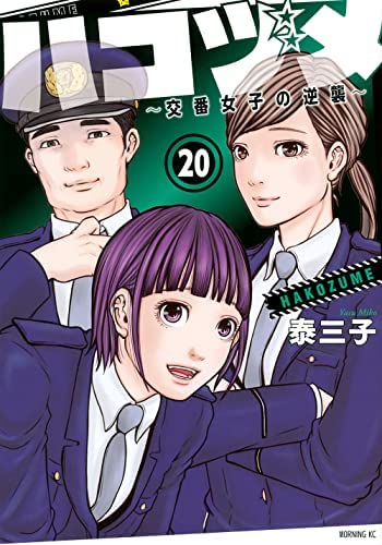 【中古】【非常に良い】ハコヅメ〜交番女子の逆襲〜　コミック　1-20巻セット