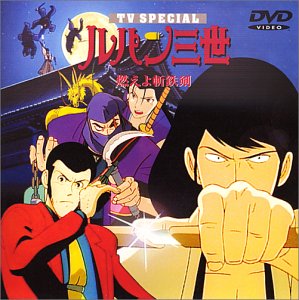 【中古】燃えよ斬鉄剣 — ルパン三世 TVスペシャル第6弾 [DVD] p706p5g