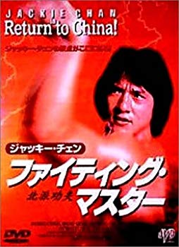 【中古】ファイティング・マスター [DVD] p706p5g