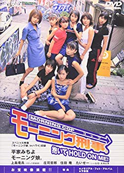 【中古】モーニング刑事(コップ)。 抱いてHOLD ON ME! [DVD] p706p5g