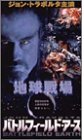 【中古】バトルフィールド・アース [DVD] p706p5g
