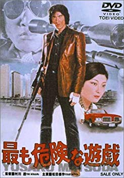 【中古】【非常に良い】最も危険な遊戯 [DVD] p706p5g