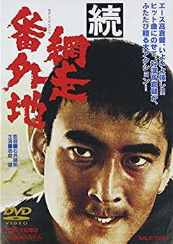 【中古】続・網走番外地 [DVD] p706p5g
