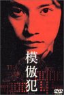 【中古】模倣犯 [DVD] cm3dmju