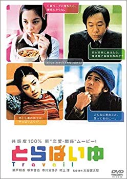 【中古】【非常に良い】とらばいゆ [DVD] cm3dmju