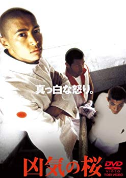 【中古】凶気の桜 [DVD] cm3dmju