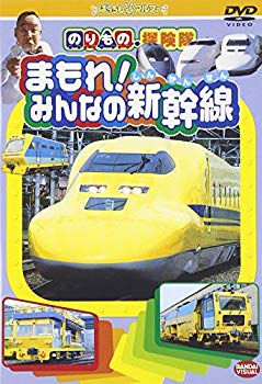 【中古】のりもの探険隊 まもれみんなの新幹線 [DVD] cm3dmju