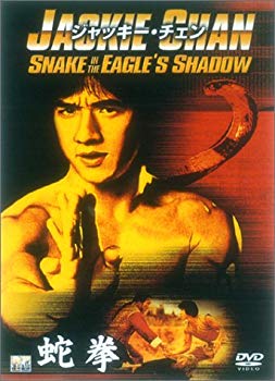 Rakuten - 【中古】蛇拳 [DVD] cm3dmju