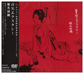 【中古】賣笑エクスタシー [DVD] cm3dmju