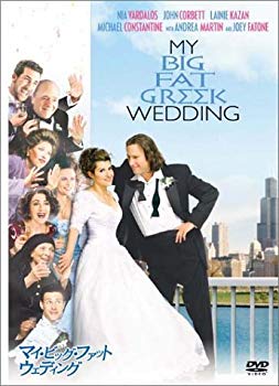 【中古】【非常に良い】マイ・ビッグ・ファット・ウェディング [DVD] cm3dmju