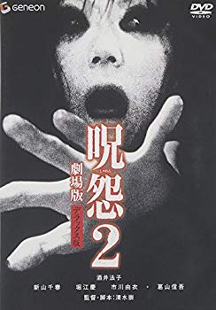 【中古】【非常に良い】呪怨 2 劇場版 デラックス版 [DVD] cm3dmju
