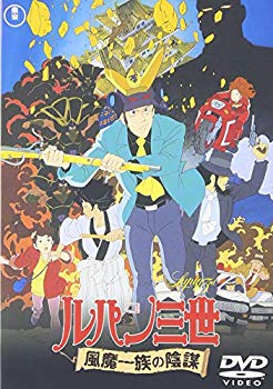 【中古】ルパン三世 風魔一族の陰謀 [DVD] cm3dmju