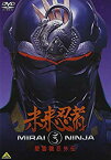 【中古】未来忍者 慶雲機忍外伝 [DVD] cm3dmju