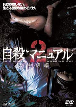 【中古】自殺マニュアル2 中級編 [DVD] cm3dmju