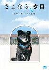 【中古】さよなら、クロ ~世界一幸せな犬の物語~ メモリアルBOX [DVD] cm3dmju