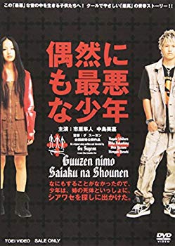 【中古】偶然にも最悪な少年 [DVD] cm3dmju