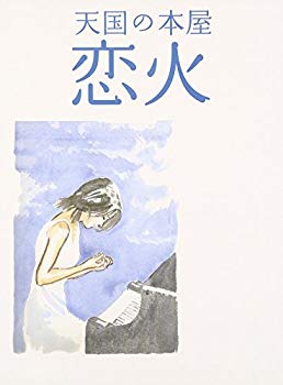 【中古】【非常に良い】天国の本屋 ~恋火 [DVD] cm3dmju