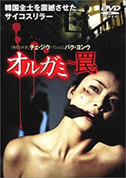 【中古】オルガミ ~罠~ [DVD] cm3dmju