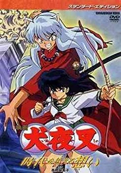 【中古】映画 犬夜叉 時代を越える想い スタンダード・エディション [DVD] cm3dmju