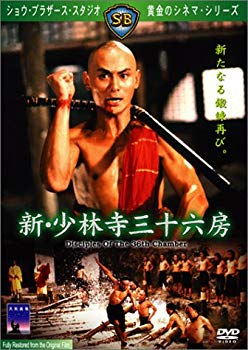 【中古】新・少林寺三十六房 [DVD] o7r6kf1