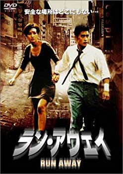【中古】ラン・アウェイ-RUN AWAY- [DVD] o7r6kf1