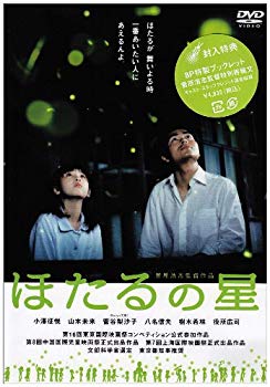 【中古】ほたるの星 [DVD] o7r6kf1