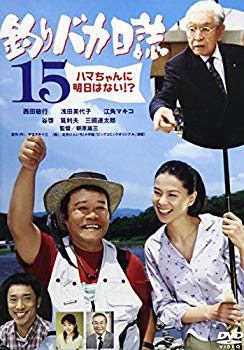 【中古】釣りバカ日誌15 [DVD] o7r6kf1
