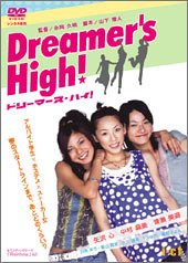 【中古】Dreamer’s High! [DVD] o7r6kf1