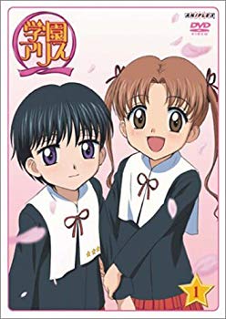 【中古】学園アリス 1 (初回限定版) [DVD]