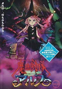 【中古】魔法少女隊アルス VOL.4 [DVD] o7r6kf1