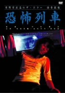 【中古】日野日出志の怪奇劇場 恐怖列車 [DVD] o7r6kf1