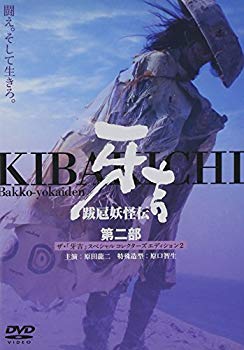 【中古】跋扈妖怪伝 牙吉 第二部 [DVD] o7r6kf1