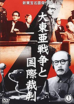 【中古】大東亜戦争と国際裁判 [DVD] o7r6kf1