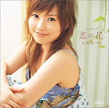 【中古】シングルV 「恋の花」 [DVD] o7r6kf1